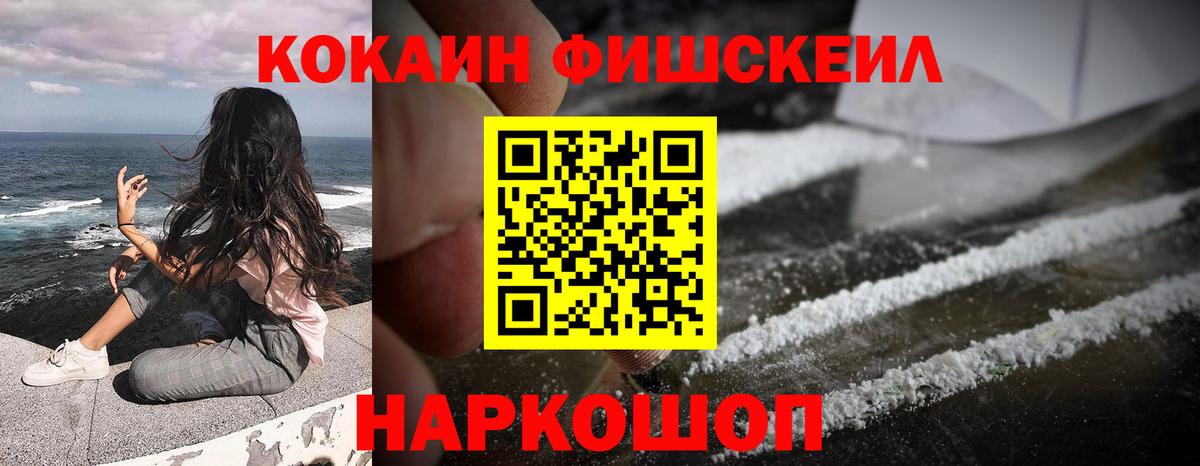 Кокаин FishScale Сертолово
